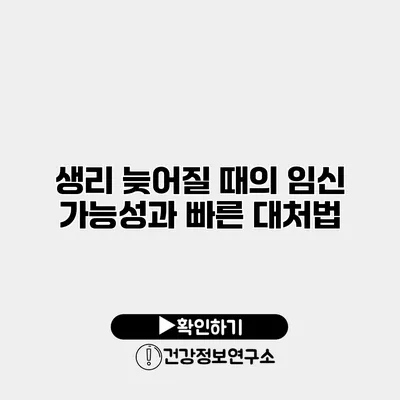 생리 늦어질 때의 임신 가능성과 빠른 대처법