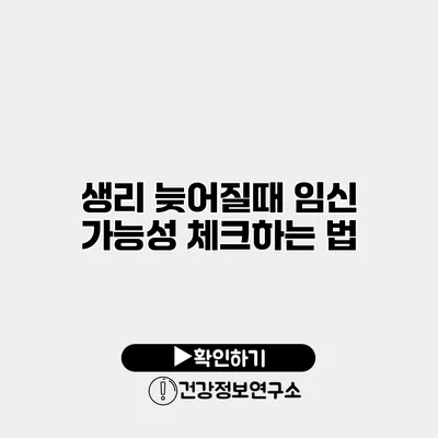 생리 늦어질때 임신 가능성 체크하는 법