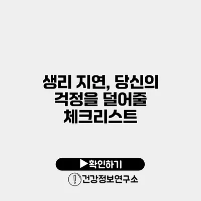 생리 지연, 당신의 걱정을 덜어줄 체크리스트