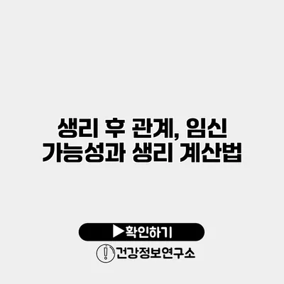 생리 후 관계, 임신 가능성과 생리 계산법