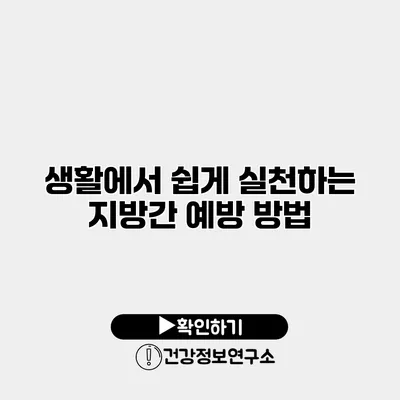 생활에서 쉽게 실천하는 지방간 예방 방법