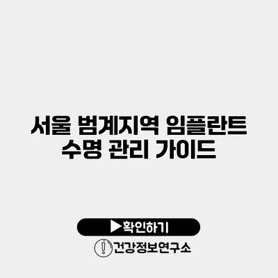 서울 범계지역 임플란트 수명 관리 가이드