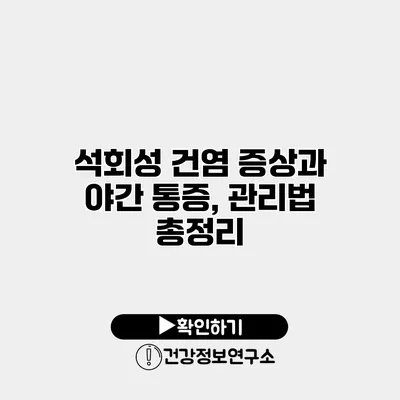 석회성 건염 증상과 야간 통증, 관리법 총정리