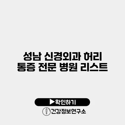 성남 신경외과 허리 통증 전문 병원 리스트