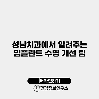 성남치과에서 알려주는 임플란트 수명 개선 팁