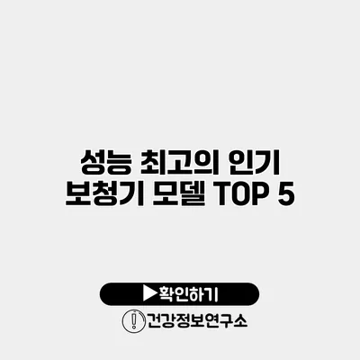 성능 최고의 인기 보청기 모델 TOP 5