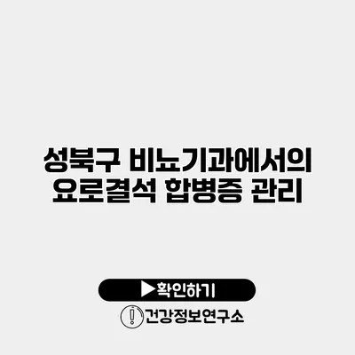 성북구 비뇨기과에서의 요로결석 합병증 관리