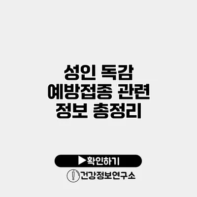 성인 독감 예방접종 관련 정보 총정리