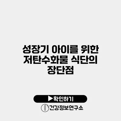 성장기 아이를 위한 저탄수화물 식단의 장단점