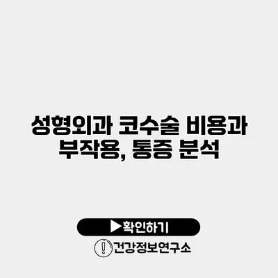 성형외과 코수술 비용과 부작용, 통증 분석