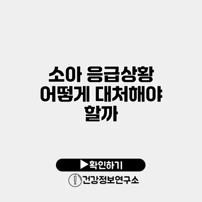 소아 응급상황 어떻게 대처해야 할까?