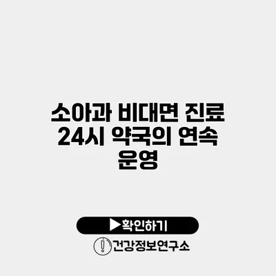 소아과 비대면 진료 24시 약국의 연속 운영