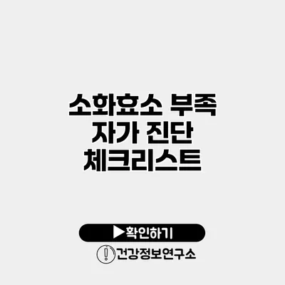 소화효소 부족 자가 진단 체크리스트