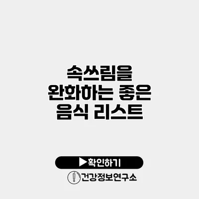 속쓰림을 완화하는 좋은 음식 리스트