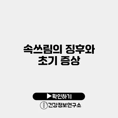 속쓰림의 징후와 초기 증상