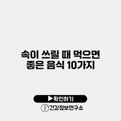 속이 쓰릴 때 먹으면 좋은 음식 10가지