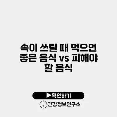 속이 쓰릴 때 먹으면 좋은 음식 vs 피해야 할 음식