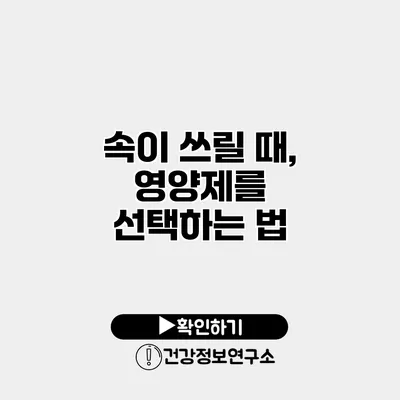 속이 쓰릴 때, 영양제를 선택하는 법