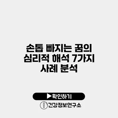 손톱 빠지는 꿈의 심리적 해석 7가지 사례 분석