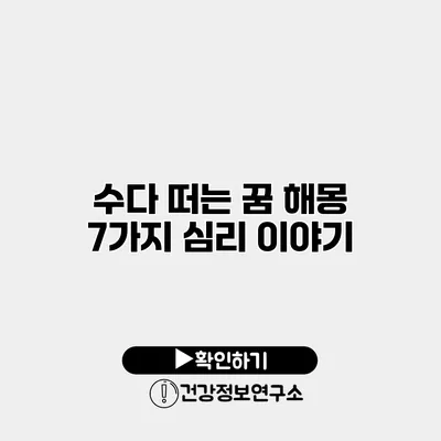 수다 떠는 꿈 해몽 7가지 심리 이야기
