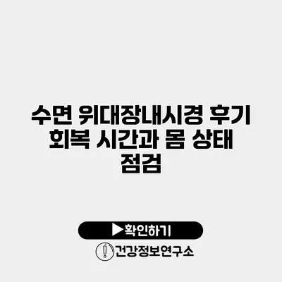 수면 위대장내시경 후기 회복 시간과 몸 상태 점검