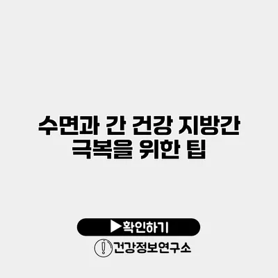 수면과 간 건강 지방간 극복을 위한 팁
