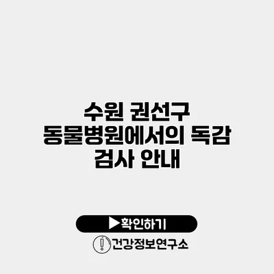 수원 권선구 동물병원에서의 독감 검사 안내