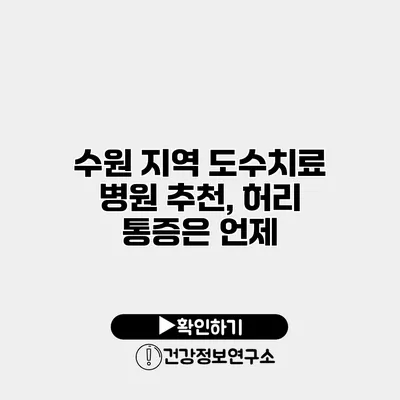 수원 지역 도수치료 병원 추천, 허리 통증은 언제?