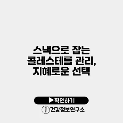 스낵으로 잡는 콜레스테롤 관리, 지혜로운 선택