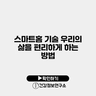 스마트홈 기술 우리의 삶을 편리하게 하는 방법