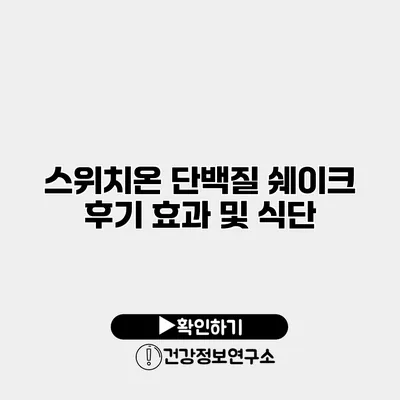 스위치온 단백질 쉐이크 후기 효과 및 식단