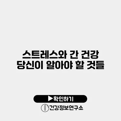 스트레스와 간 건강 당신이 알아야 할 것들