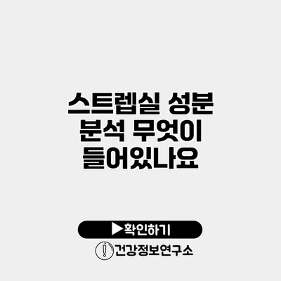 스트렙실 성분 분석 무엇이 들어있나요?