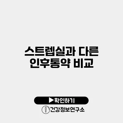 스트렙실과 다른 인후통약 비교