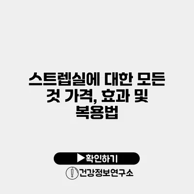 스트렙실에 대한 모든 것 가격, 효과 및 복용법