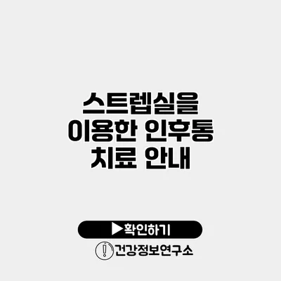 스트렙실을 이용한 인후통 치료 안내