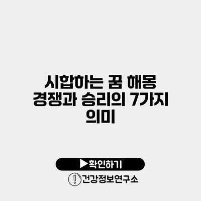 시합하는 꿈 해몽 경쟁과 승리의 7가지 의미