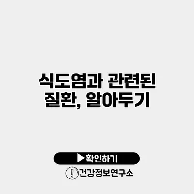 식도염과 관련된 질환, 알아두기