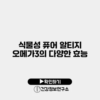 식물성 퓨어 알티지 오메가3의 다양한 효능