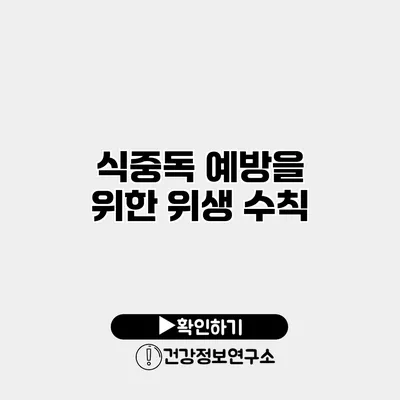 식중독 예방을 위한 위생 수칙