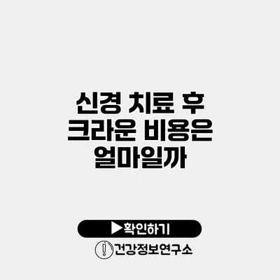 신경 치료 후 크라운 비용은 얼마일까?