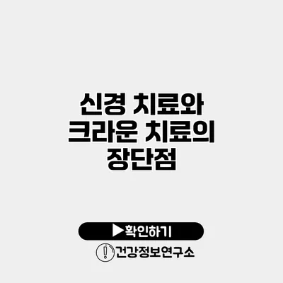 신경 치료와 크라운 치료의 장단점