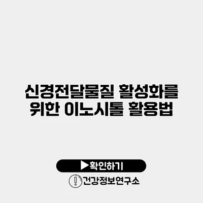 신경전달물질 활성화를 위한 이노시톨 활용법