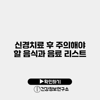 신경치료 후 주의해야 할 음식과 음료 리스트