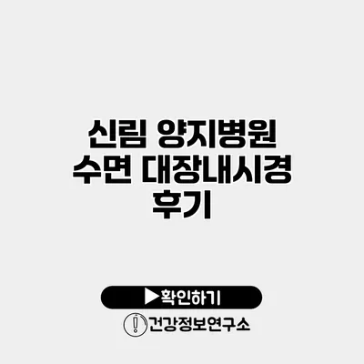 신림 양지병원 수면 대장내시경 후기