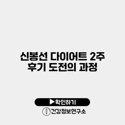 신봉선 다이어트 2주 후기 도전의 과정