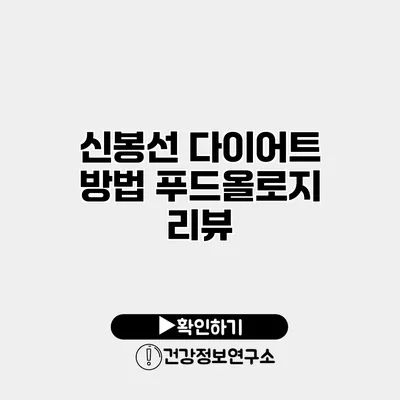 신봉선 다이어트 방법 푸드올로지 리뷰