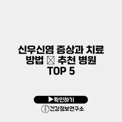 신우신염 증상과 치료 방법 – 추천 병원 TOP 5