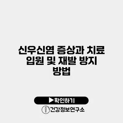 신우신염 증상과 치료 입원 및 재발 방지 방법