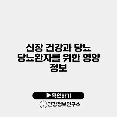 신장 건강과 당뇨 당뇨환자를 위한 영양 정보
